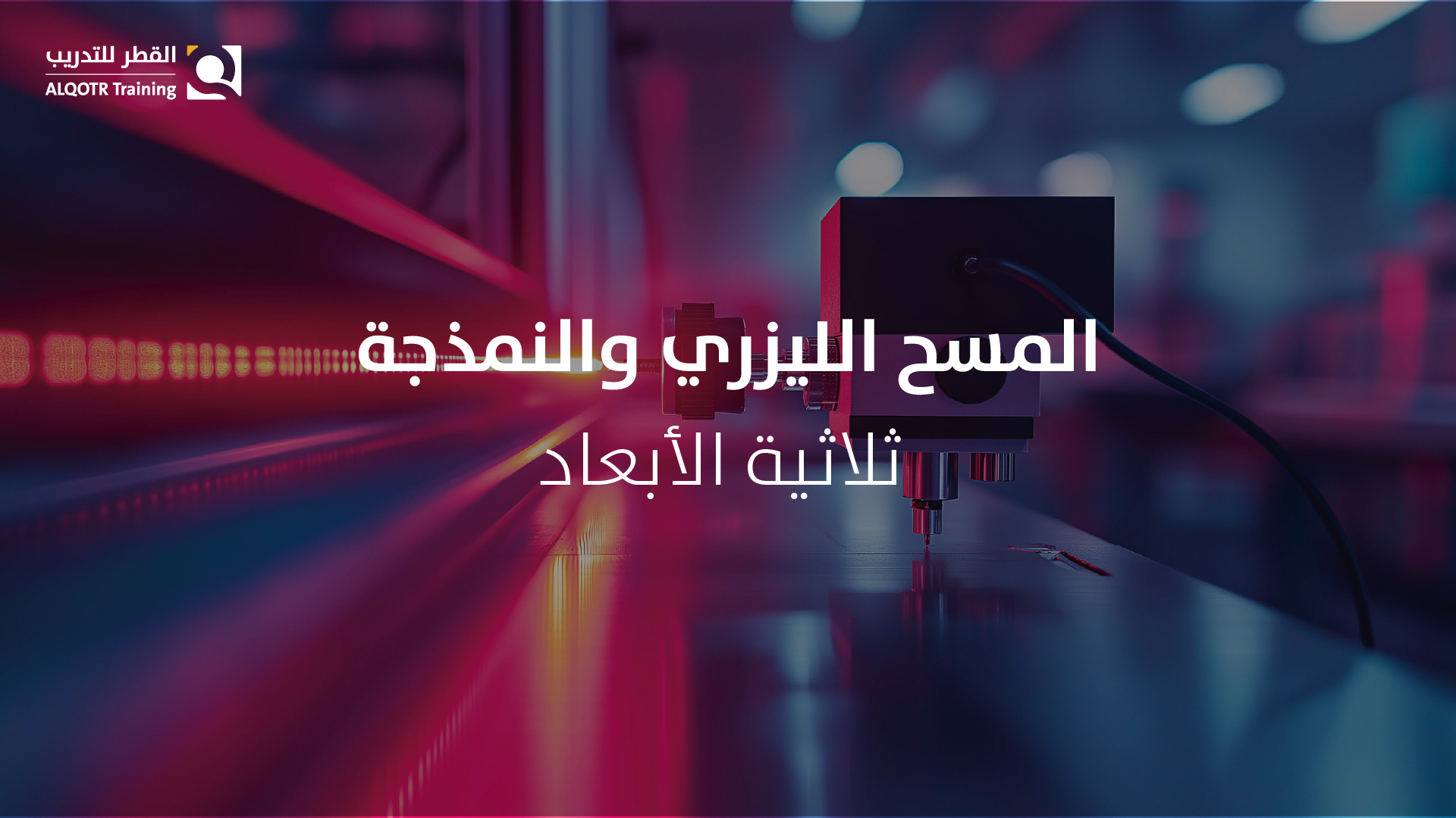 المسح الليزري والنمذجة ثلاثية الأبعاد